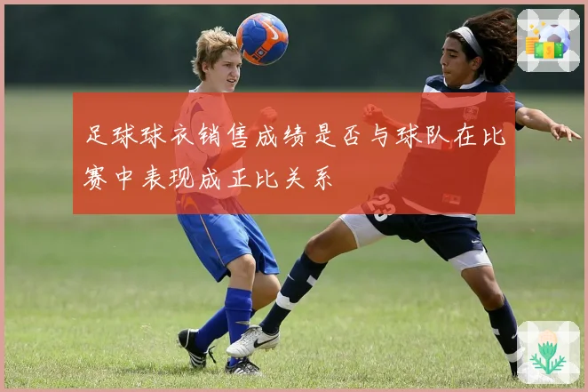 足球球衣销售成绩是否与球队在比赛中表现成正比关系