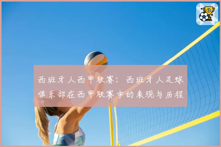 西班牙人西甲联赛:西班牙人足球俱乐部在西甲联赛中的表现与历程