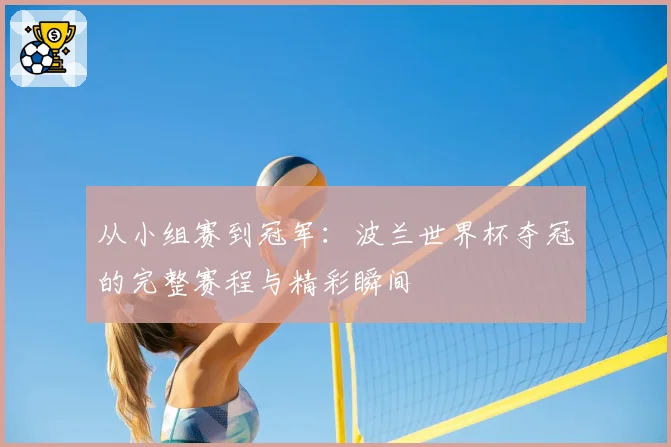 从小组赛到冠军:波兰世界杯夺冠的完整赛程与精彩瞬间