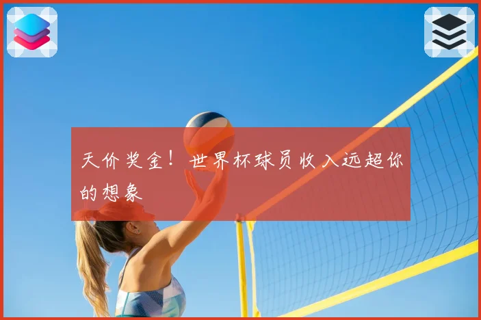 天价奖金!世界杯球员收入远超你的想象