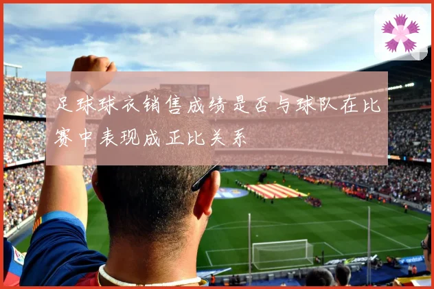 足球球衣销售成绩是否与球队在比赛中表现成正比关系