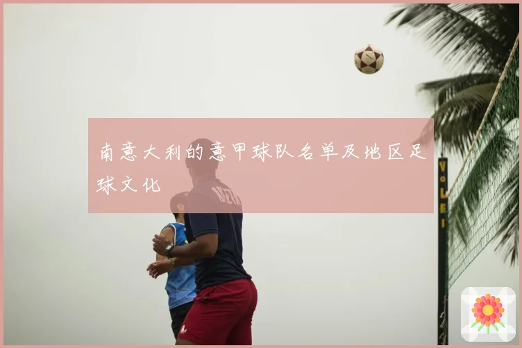 南意大利的意甲球队名单及地区足球文化