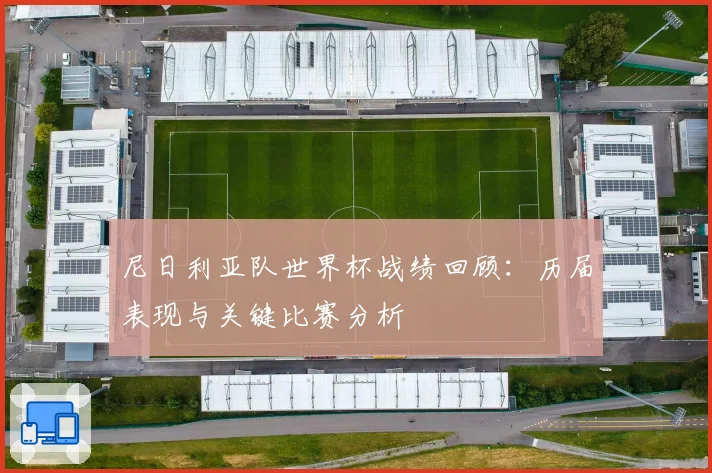 尼日利亚队世界杯战绩回顾:历届表现与关键比赛分析