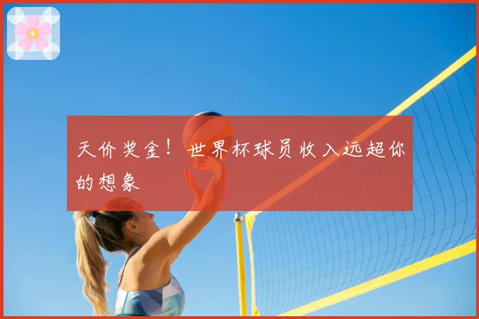 天价奖金!世界杯球员收入远超你的想象