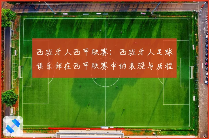 西班牙人西甲联赛:西班牙人足球俱乐部在西甲联赛中的表现与历程