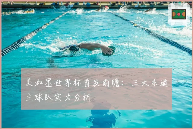 美加墨世界杯首发前瞻:三大东道主球队实力分析