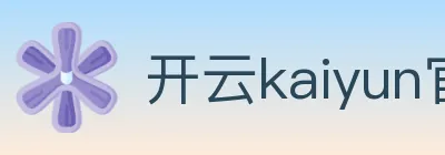开云kaiyun官网 logo